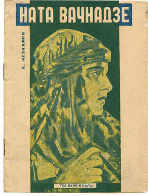 Незнамов П. Ната Вачнадзе. М.: Теа-кино-печать, 1928.